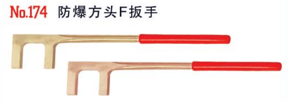 中泊桥防174防爆方头F扳手