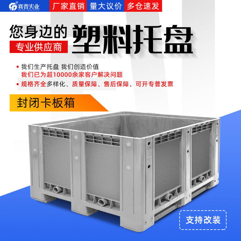 成都塑料箱式托盘1210封闭型卡板箱 叉车物流箱  塑料托盘