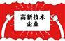 山东企业高企认定的八大领域