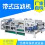 带式污泥压滤机 放心选择 质量好 发货快