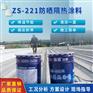 夏季屋顶反阳光照射降温漆志盛威华ZS-221防晒隔热涂料