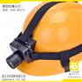 充电式头灯,DC3.7V-2Ah帽式防爆头灯
