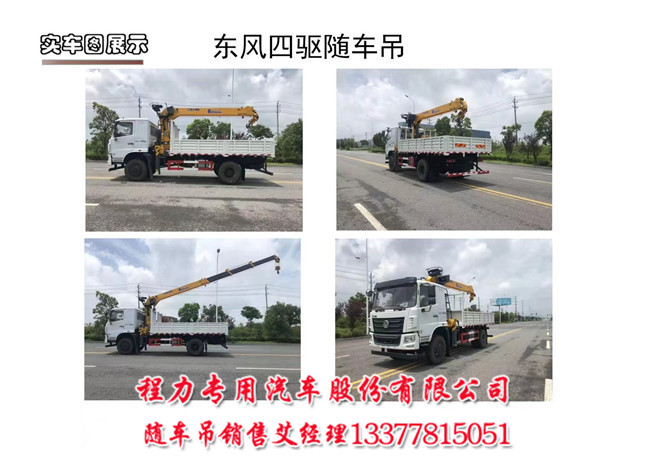 6.3吨四驱随车吊前后双驱四驱随车吊  东风四驱随车吊