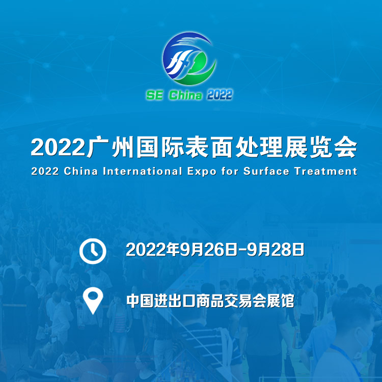 2022广州国际表面处理展览会  2022广州表面处理展  2022广州电镀展  2022广州涂装展