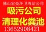 禅城附近地下室清理化粪池化油池，管道疏通清淤公司