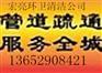 佛山疏通管道，佛山清理化粪池公司本地厂家就近安排