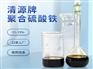 山东聚合硫酸铁，液体聚合硫酸铁生产厂家