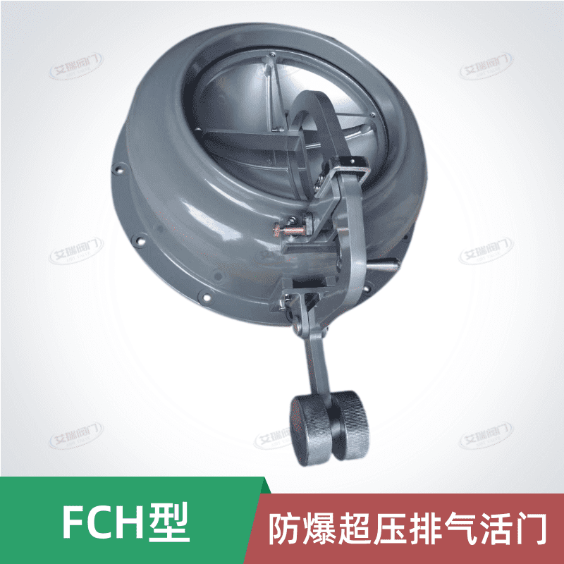 FCH防爆超压排气活门  超压自动排气活门