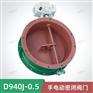 D940J-0.5手电动密闭阀门