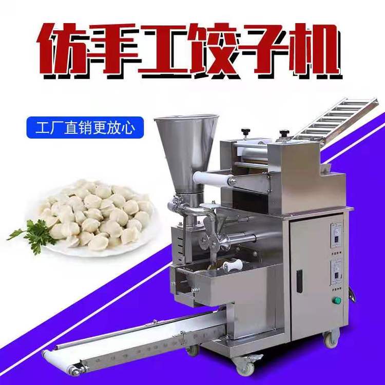 全自动包饺子机多少钱一台 仿手工包饺子机  包饺子机器  仿手工饺子机