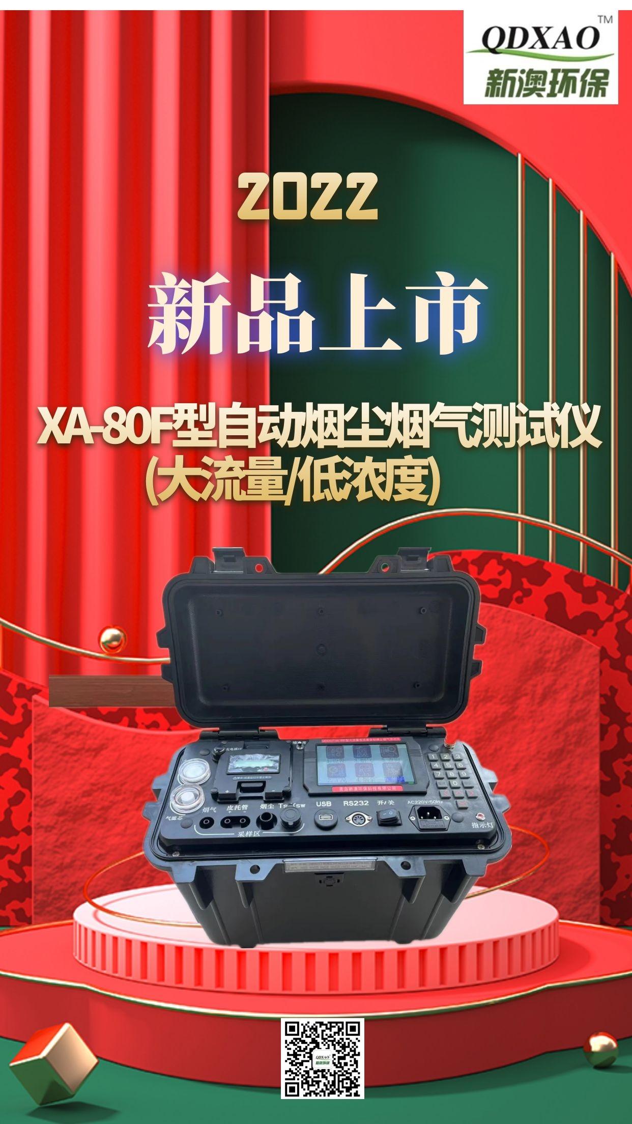新款XA-80F型自动烟尘烟气测试仪(大流量/低浓度)  烟尘烟气采样器  烟尘烟气分析仪
