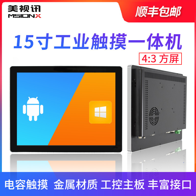 15寸方屏Windows工业触控一体机MES防尘防水车间自助  工业一体机  工业电脑