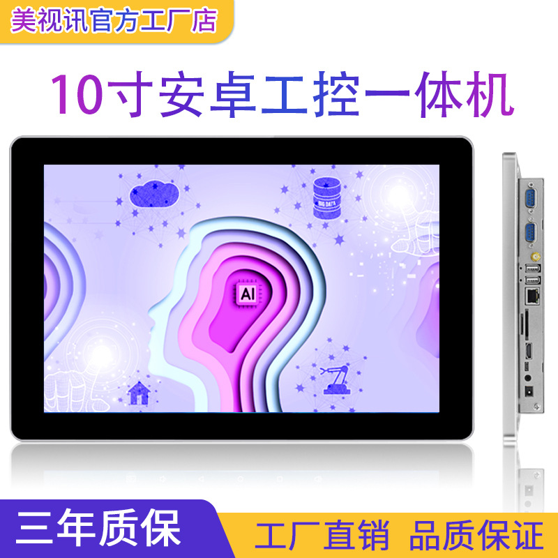 10.1寸安卓触摸直播立式平板电脑工控一体机  工业一体机  工业电脑