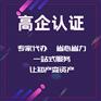 德州市企业申报高企认定需要什么条件