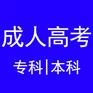 江苏成人大专可以考哪些职业证