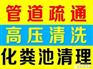 鹿城区新田园马桶疏通厕所抽水马桶疏通管道抽化粪池