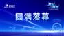 预见 视界｜普爱医疗线上合作研讨会圆满收官