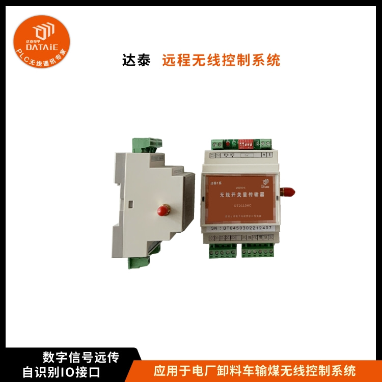 2台推焦车无线控制除尘风机启停  除尘系统无线通讯  开关量无线模块