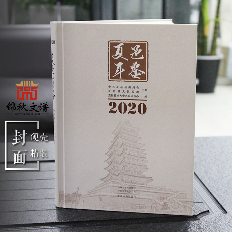 古籍影印之《夏邑年鉴》2020年版  古籍影印本
