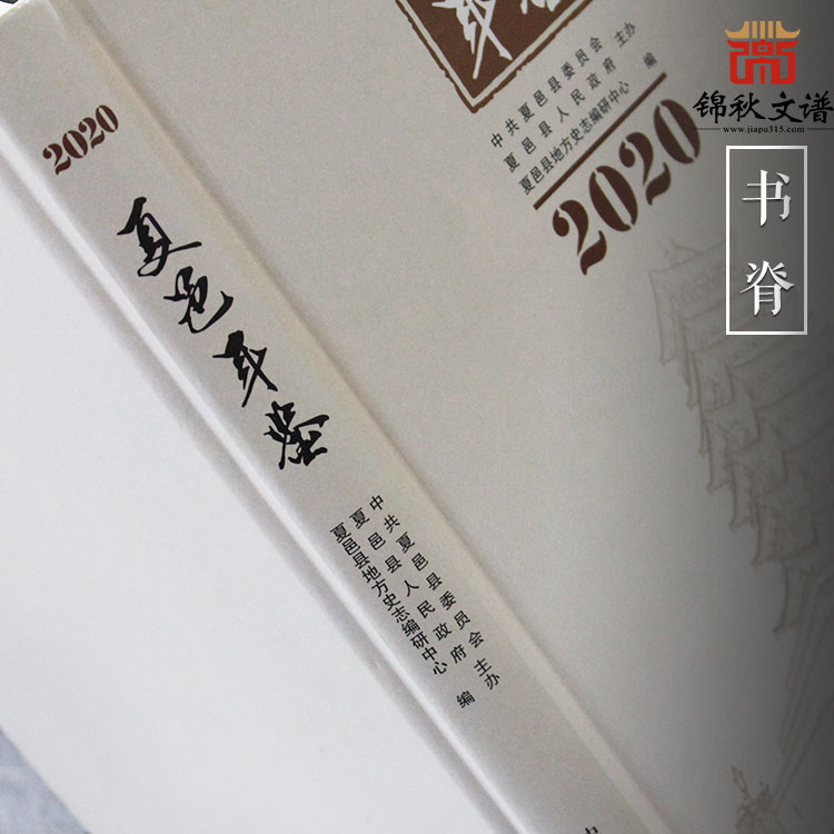 古籍影印之《夏邑年鉴》2020年版  古籍影印本