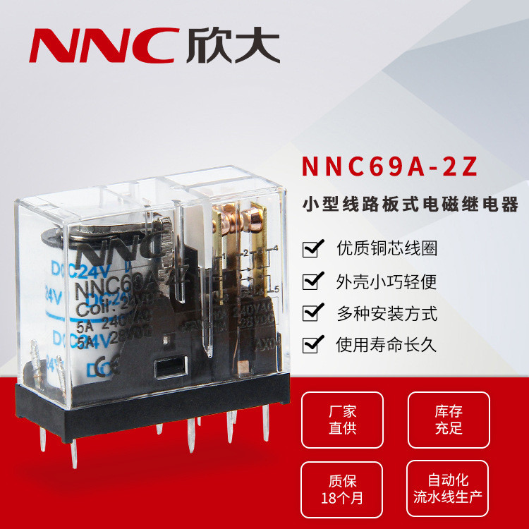 欣大NNC69A-2Z小型线路板式电磁继电器 转换型5A