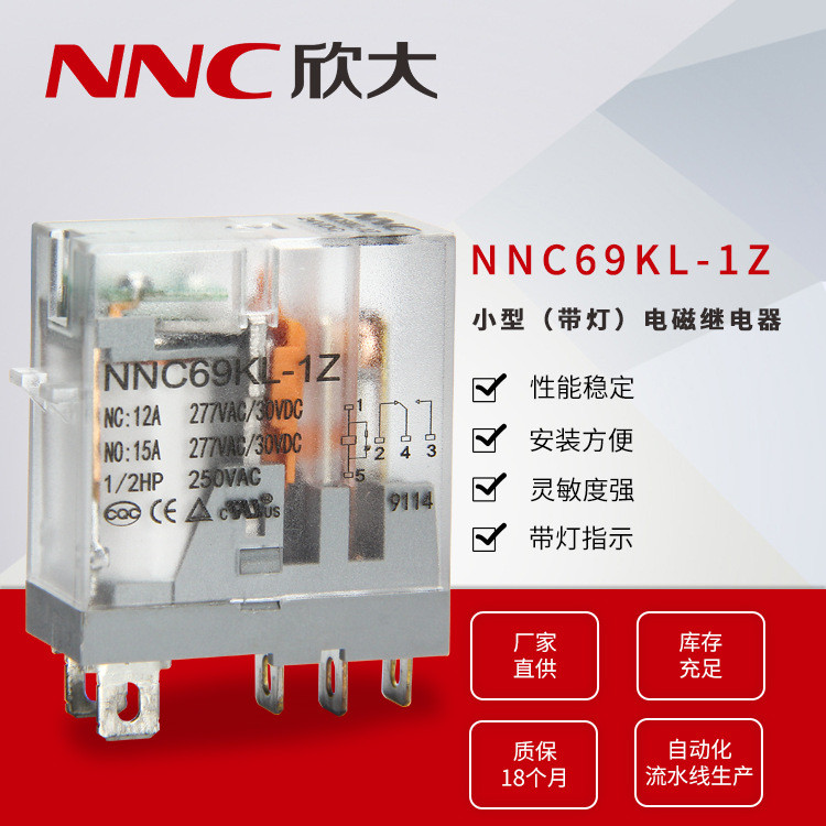 欣大NNC69KL-1Z小型带灯线路板式电磁继电器 转换型
