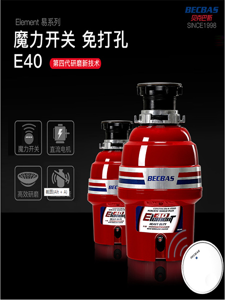 贝克巴斯垃圾处理器E40详细介绍  食物垃圾处理器  厨余垃圾处理器  厨房垃圾处理器