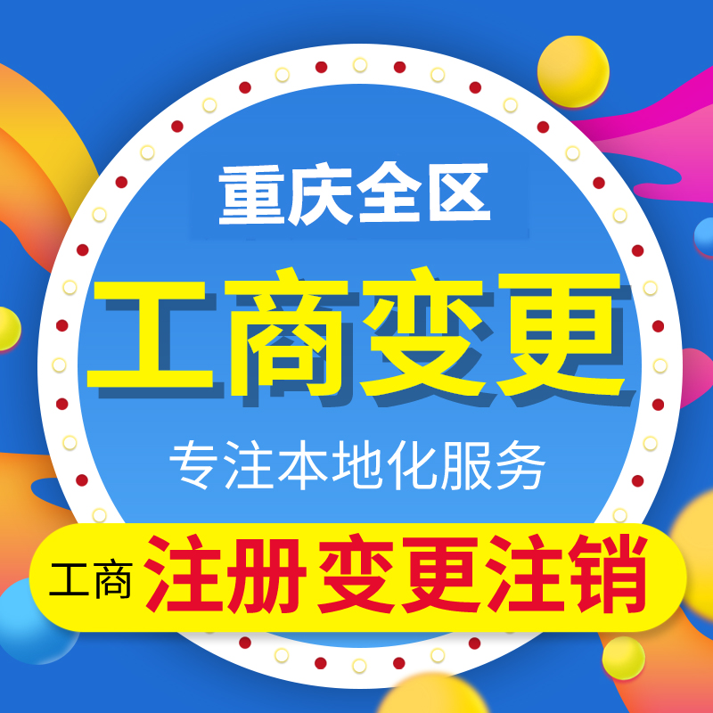 重庆江北区公司股东变更代办  江北公司股东变更代办  江北公司股东变更流程  江北公司股东变更资料