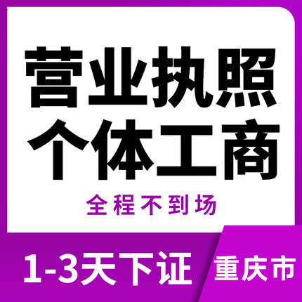 重庆渝中区代办营业执照商标注册代办  渝中区营业执照代办  重庆营业执照代办  重庆商标注册流程