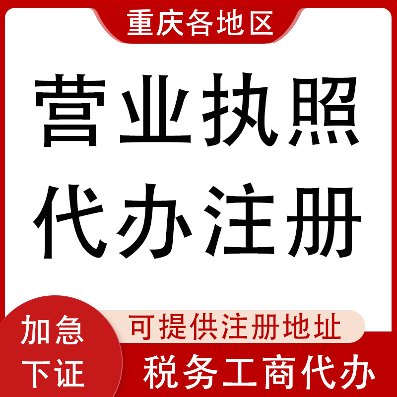 重庆南川公司注册代办可提供地址  南川公司注册流程  南川公司注册资料