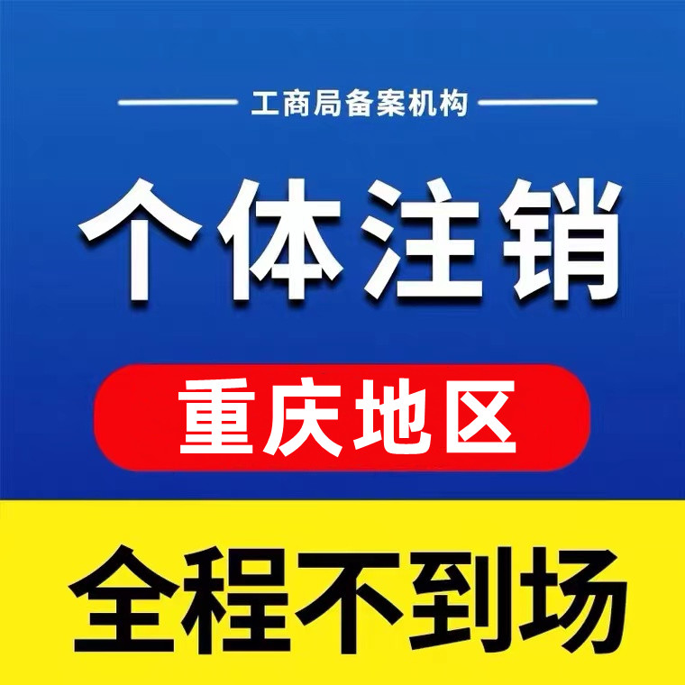 重庆巫溪个体户注销代办  巫溪个体户注销流程  巫溪个体户注销资料