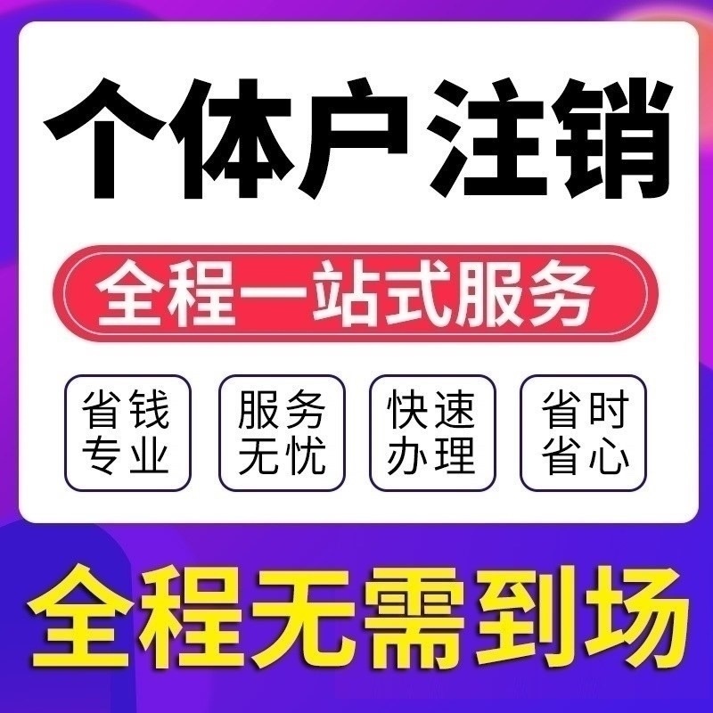 江北个体注销代办 璧山个体营业执照代办  璧山营业执照代办  江北营业执照代办