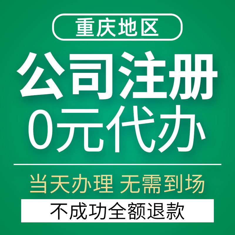重庆忠县注册公司工商执照代办可提供地址  忠县注册公司代办  忠县工商执照代办  重庆工商执照代办