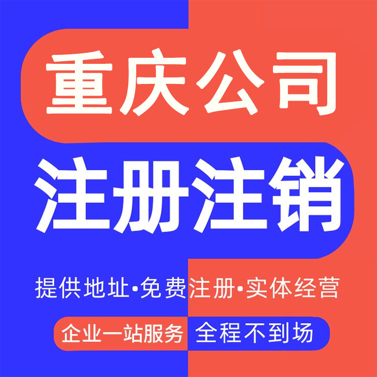 重庆公司股东变更 沙坪坝区个体营业执照代办
