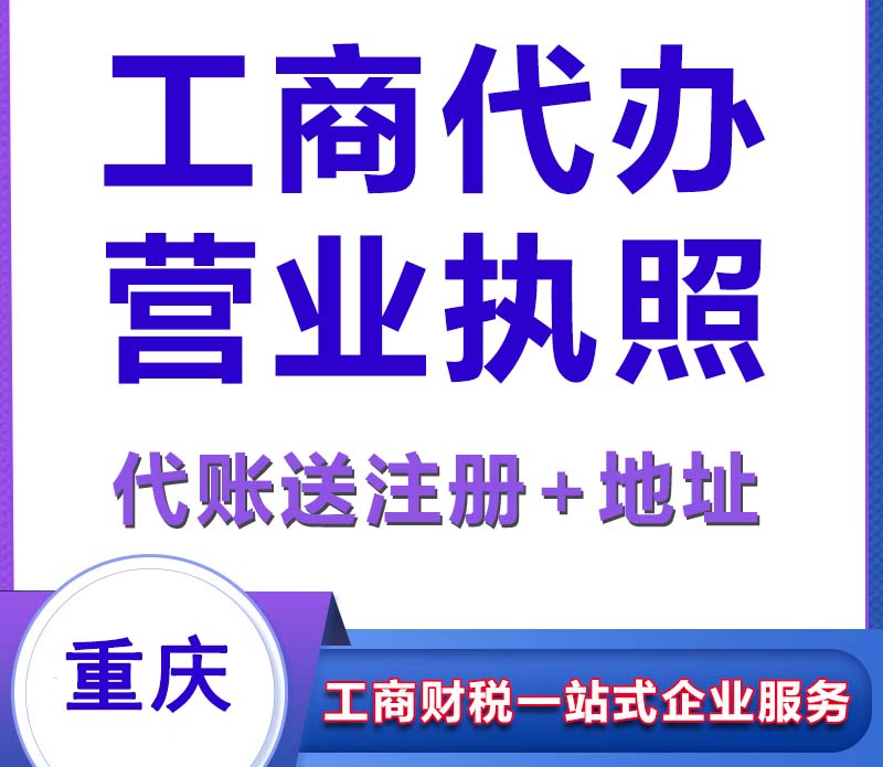 重庆忠县代办公司注册办理个体营业执照  忠县公司注册流程  忠县办理个体营业执照