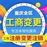 重庆北碚区公司股权变更代办 法人变更代办