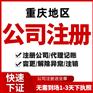 重庆两江新区工商执照注册代办公司注销代办