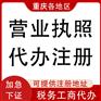 重庆南川公司注册代办可提供地址