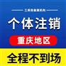 重庆垫江代办个体注销代办公司注册个体执照代办