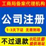 重庆黔江注册公司代理记账营业执照代办