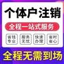 重庆沙坪坝代办营业执照注销个体工商户