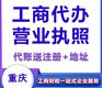 重庆武隆注册公司营业执照代办