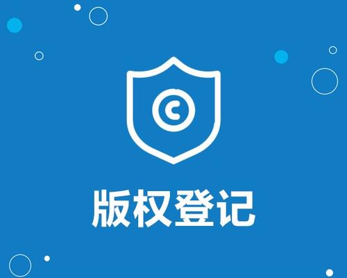 德州市版权登记有什么好处和作用