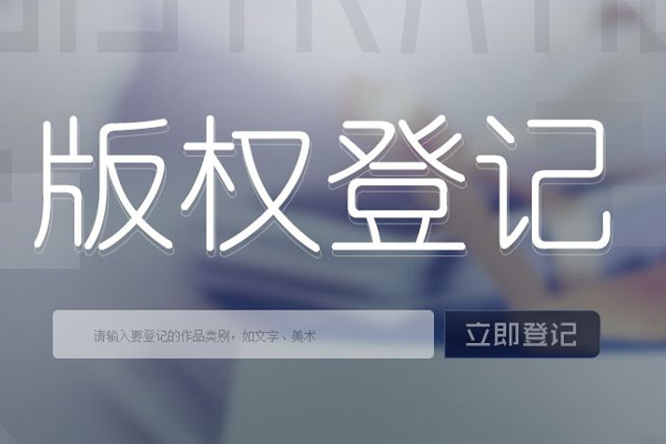 德州市版权登记有什么好处和作用