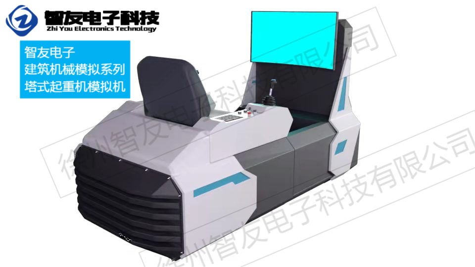 塔吊模拟机 塔式起重机 建筑机械模拟机 虚拟仿真 智友