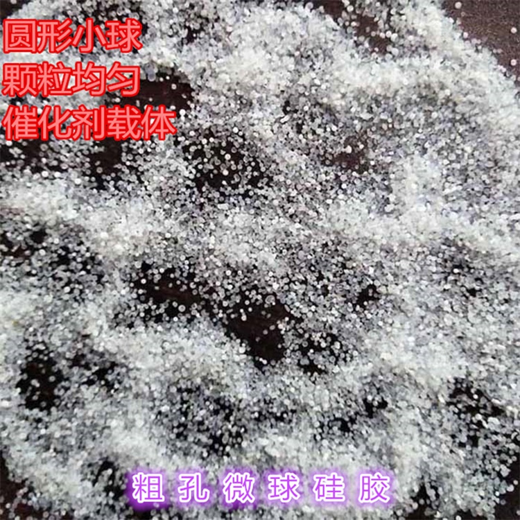 载体硅胶30-60目微球粗孔硅胶吸附剂青岛宸容