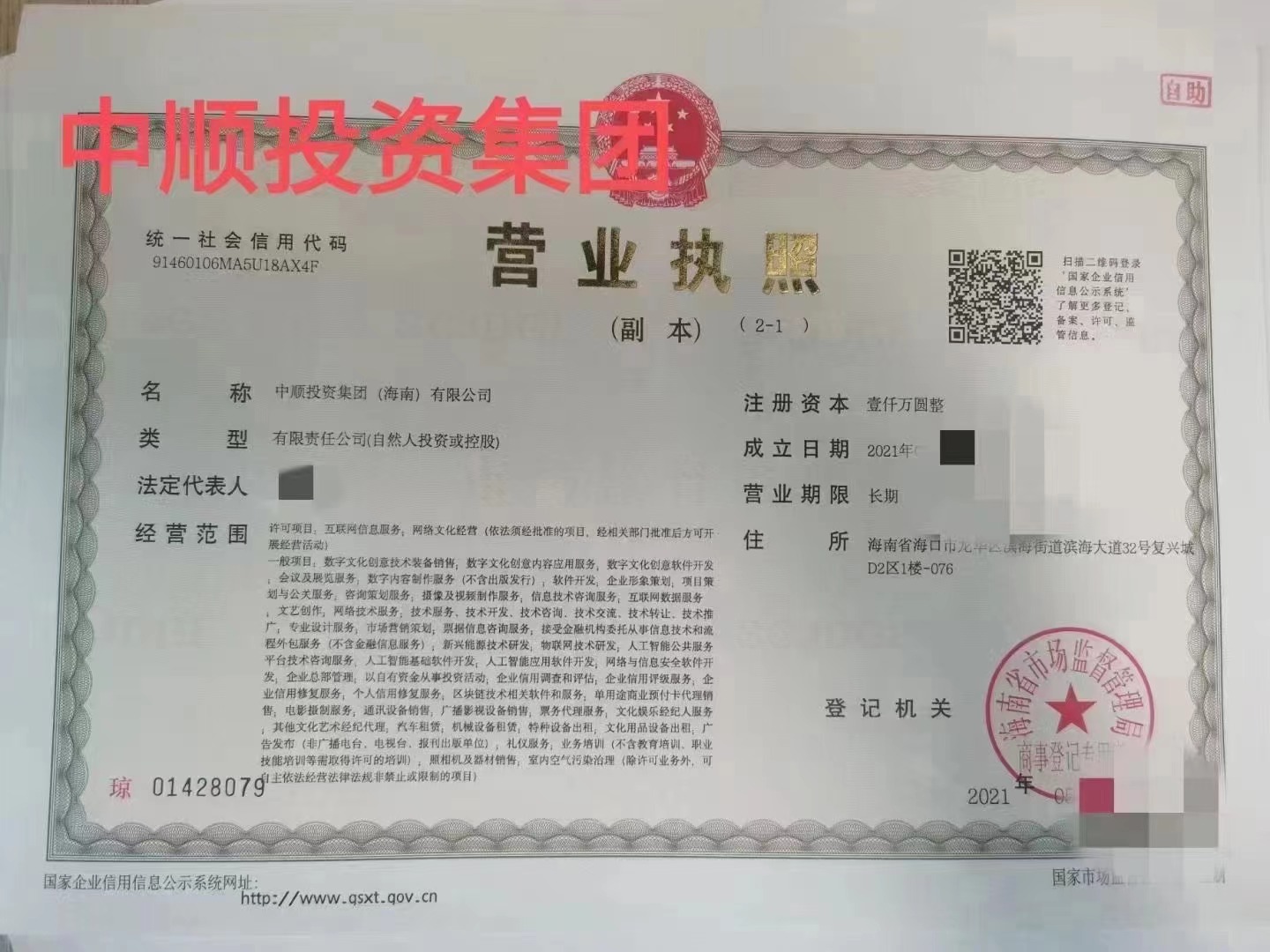 海南公司注册中顺投资集团（海南）有限公司转让  海南公司转让  投资集团公司