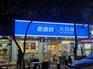 百姓大药店门头灯箱招牌选用美国艾利膜与灯布制作