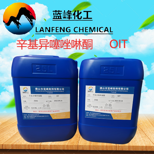 OIT防霉剂，辛基异噻唑啉酮（OIT-98）  OIT杀菌防腐剂