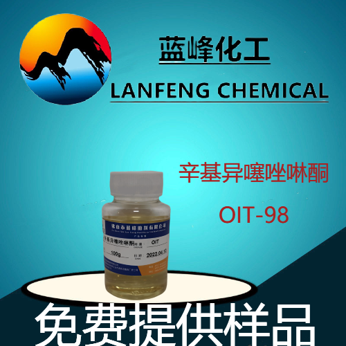 OIT防霉剂，辛基异噻唑啉酮（OIT-98）  OIT杀菌防腐剂